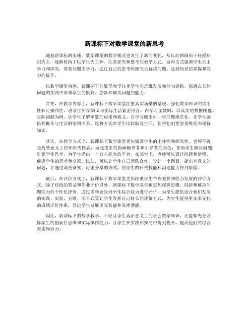 新课标下对数学课堂的新思考