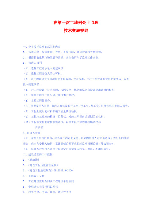 第一次会议监理技术交底