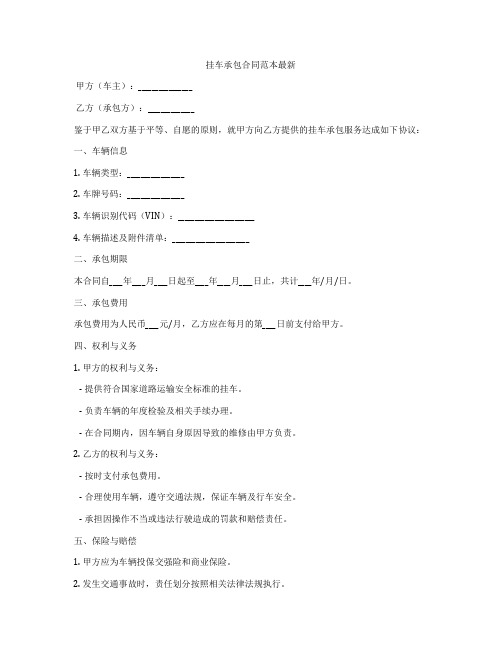 挂车承包合同范本最新