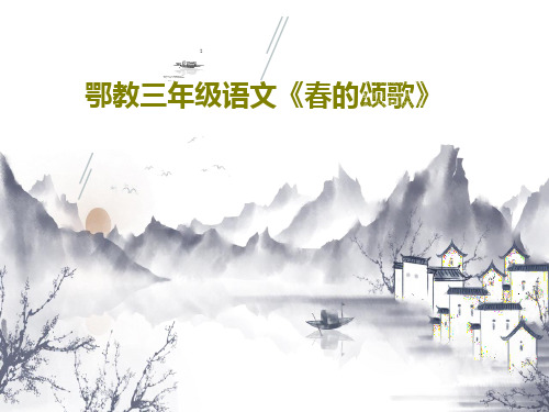 鄂教三年级语文《春的颂歌》33页PPT