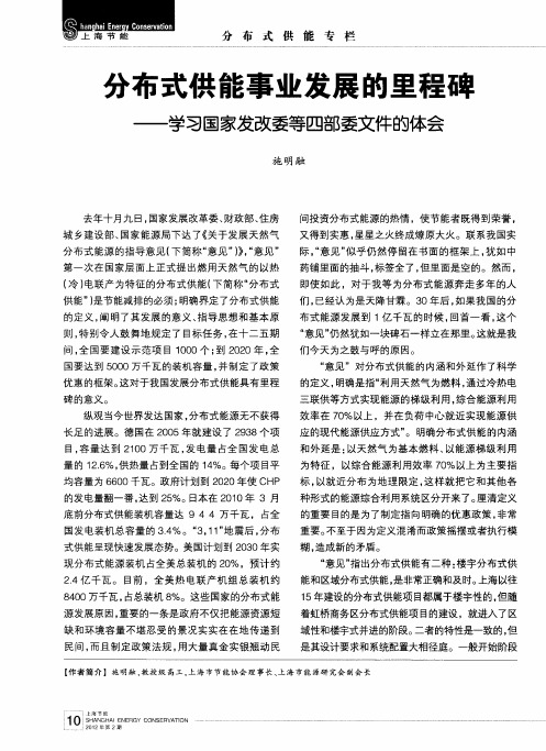 分布式供能事业发展的里程碑——学习国家发改委等四部委文件的体会