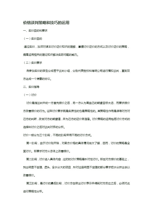 价格谈判策略和技巧的运用1——蓝小雨1
