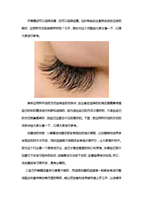美睫加盟好还是自己开店好