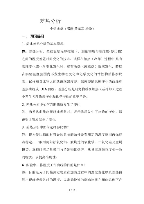 差热分析问题