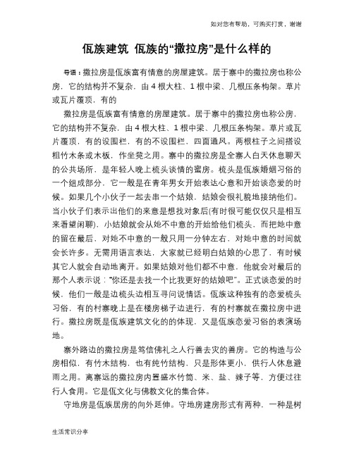 佤族建筑 佤族的“撒拉房”是什么样的