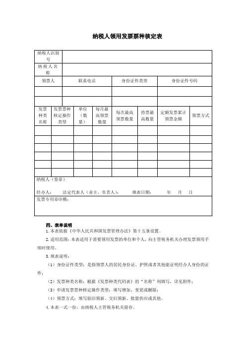 纳税人领用发票票种核定表