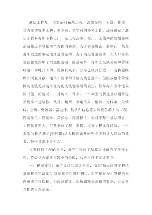 聊聊通信工程竣工结算审计要点