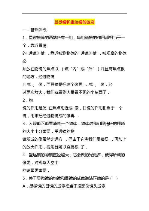 显微镜和望远镜的区别