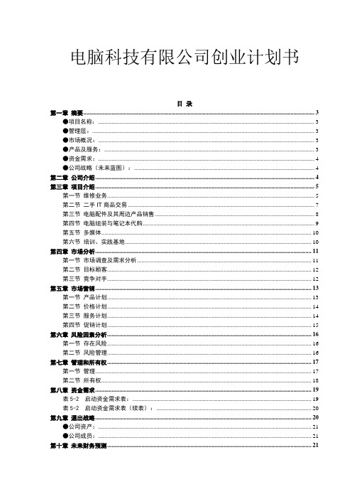 电脑科技有限公司创业计划书