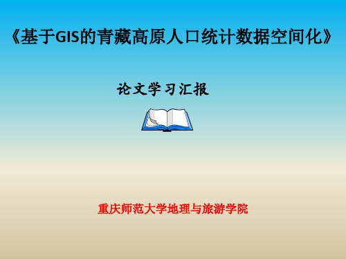 基于GIS的青藏高原人口统计数据空间化