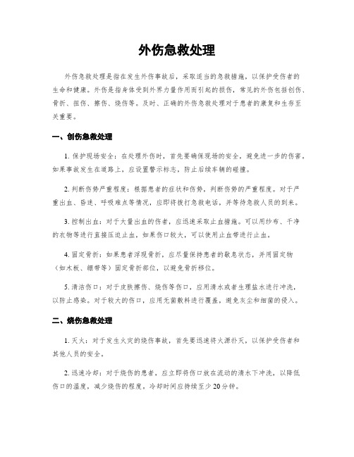 外伤急救处理