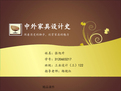 国内外家具发展史ppt课件
