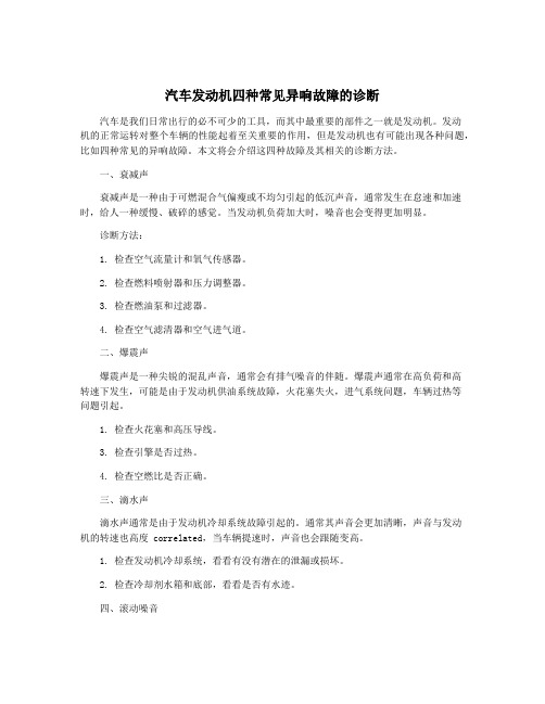 汽车发动机四种常见异响故障的诊断