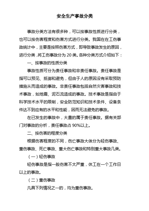安全生产事故分类