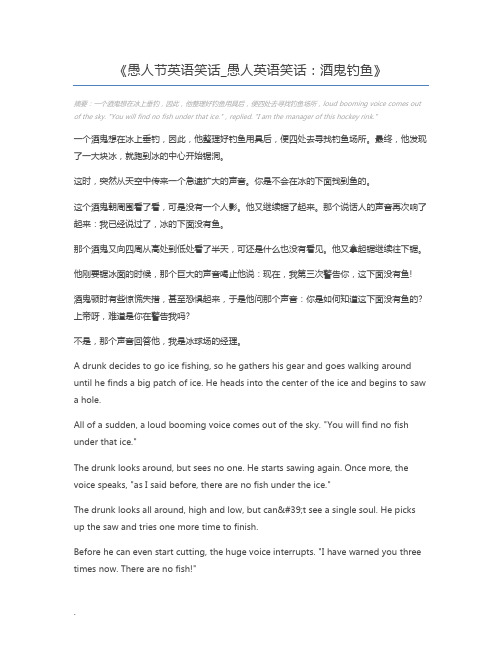 愚人节英语笑话_愚人英语笑话：酒鬼钓鱼