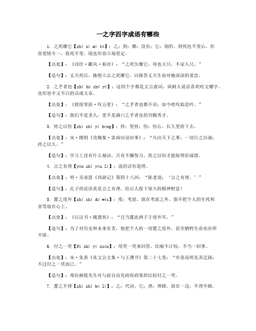 一之字四字成语有哪些
