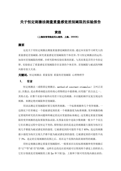 关于恒定刺激法测量重量感觉差别阈限的实验报告