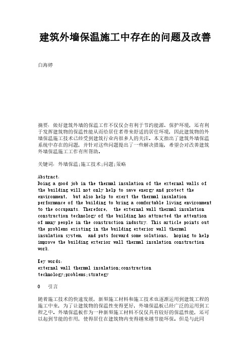 建筑外墙保温施工中存在的问题及改善