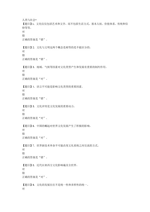 国开(河北)01233-人类与社会-第一章 到第十章自测练习-【学习资料答案】