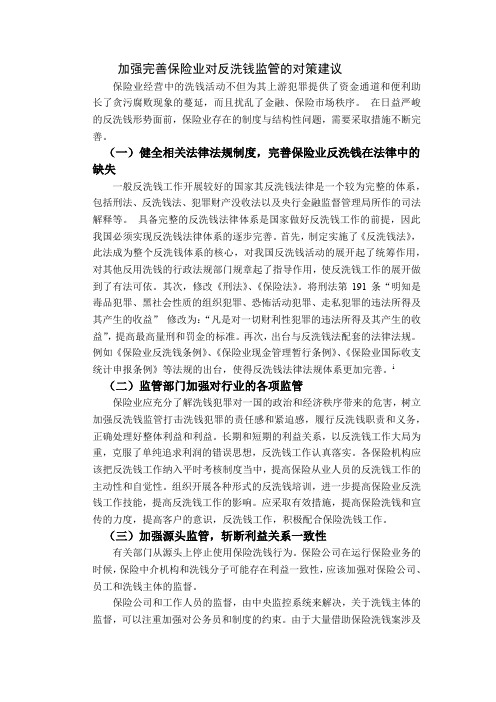 加强完善保险业对反洗钱监管的对策建议