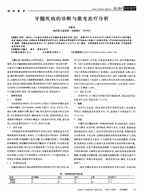 牙髓疾病的诊断与激光治疗分析