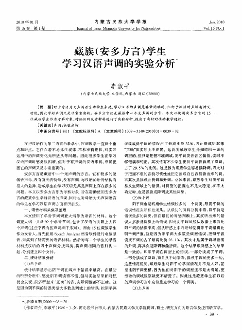 藏族(安多方言)学生学习汉语声调的实验分析