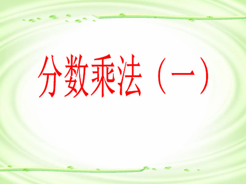 分数乘法一PPT课件