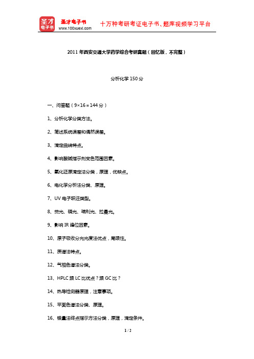 2011年西安交通大学药学综合考研真题(回忆版,不完整)【圣才出品】