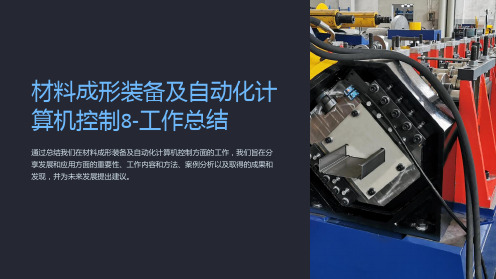 材料成形装备及自动化计算机控制8-工作总结