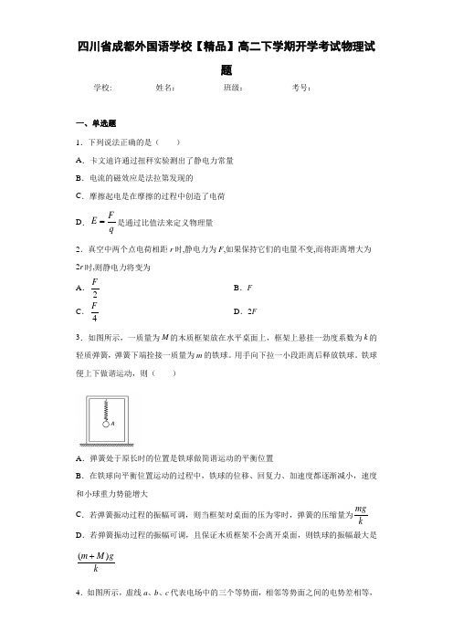 高二下学期开学考试物理试题(含答案和解析)