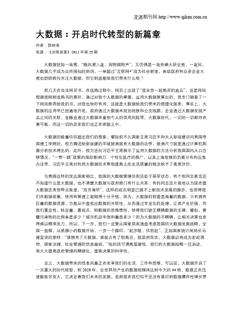 大数据：开启时代转型的新篇章