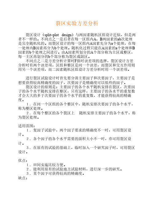 裂区实验方差分析
