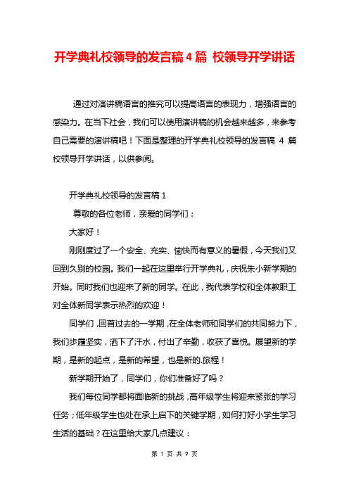 开学典礼校领导的发言稿4篇 校领导开学讲话