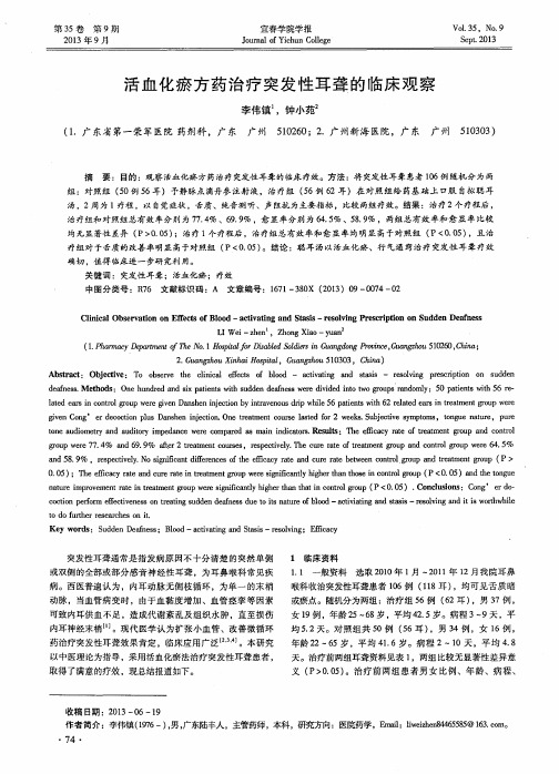 活血化瘀方药治疗突发性耳聋的临床观察
