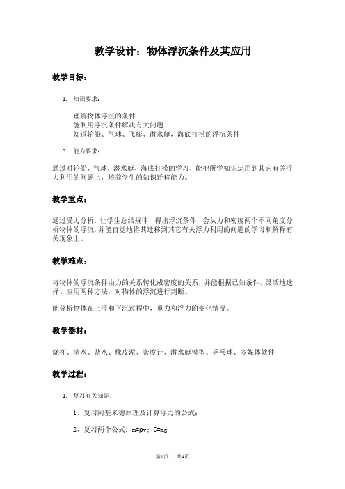 初中物理教学设计：物体浮沉条件及其应用