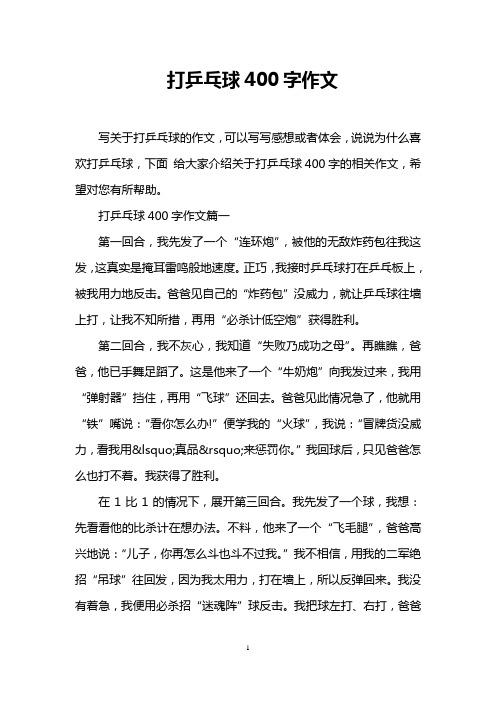 打乒乓球400字作文
