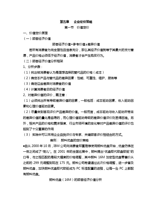 第五章 定价策略第一节价值定价