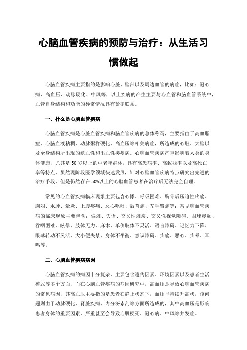心脑血管疾病的预防与治疗：从生活习惯做起