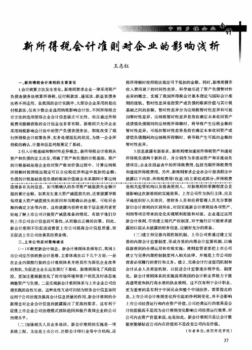 新所得税会计准则对企业的影响浅析