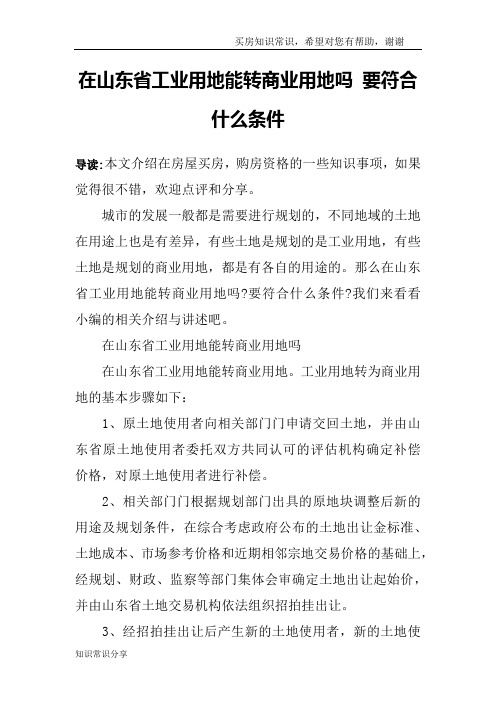 在山东省工业用地能转商业用地吗 要符合什么条件