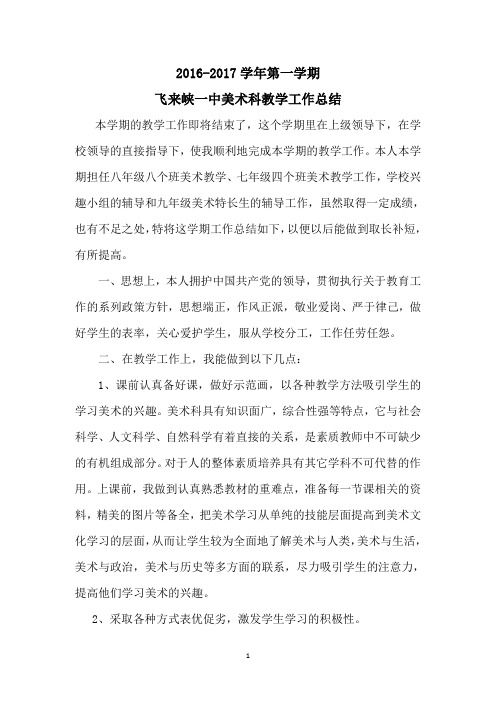 2016-2017学年第一学期飞来峡一中美术教学工作总结罗秋玲