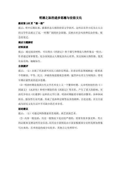第21课《明清之际的进步思潮与世俗文化》教材习题解读