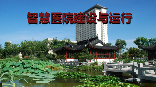 智慧医院建设与运行_讲座课件PPT