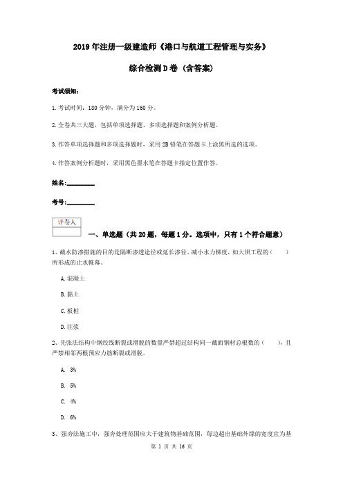 2019年注册一级建造师《港口与航道工程管理与实务》综合检测D卷 (含答案)