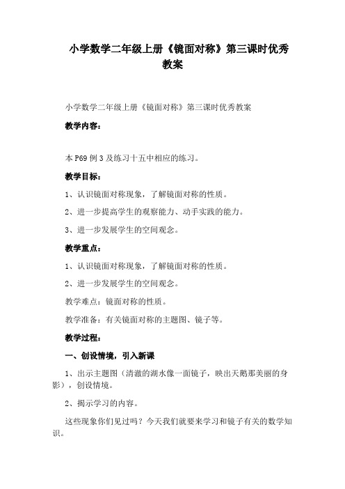 小学数学二年级上册《镜面对称》第三课时优秀教案