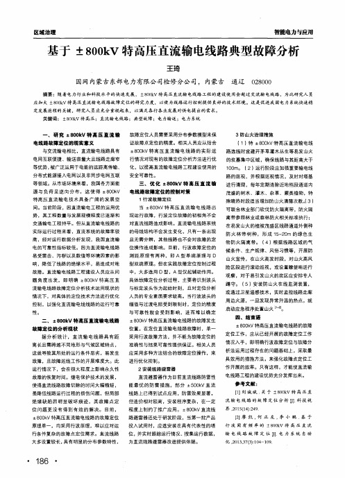 基于±800kv特高压直流输电线路典型故障分析