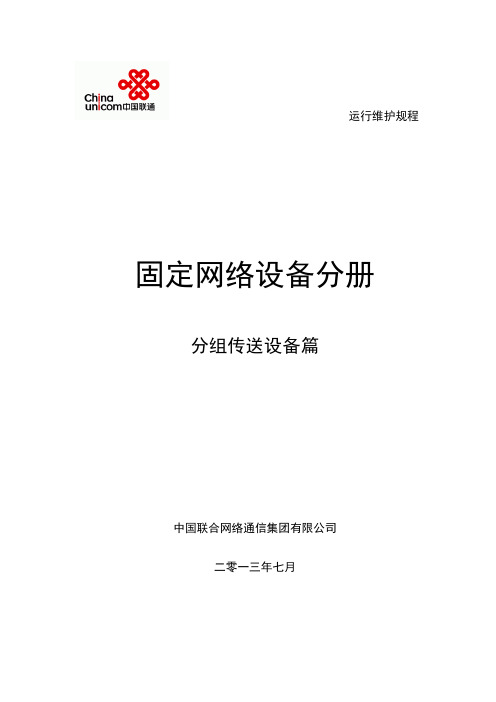 中国联通通信网络运行维护规程-固定网络设备分册-分组传送网篇