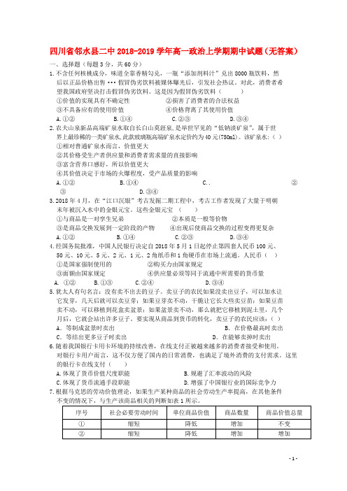四川省邻水县二中2018-2019学年高一政治上学期期中试题(无答案)