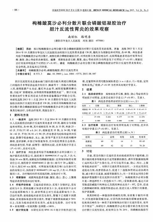 枸橼酸莫沙必利分散片联合磷酸铝凝胶治疗胆汁反流性胃炎的效果观察