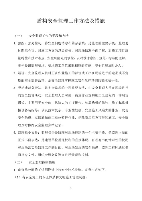 盾构安全监理工作方法及措施